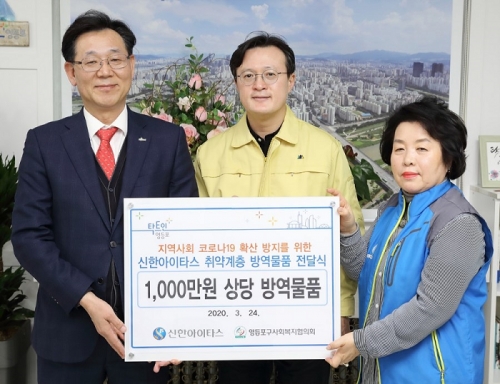 지난 24일 최병화 사장(왼쪽)은 1천만원 상당의 후원금을 영등포구에 전달했다. /사진=신한아이타스 제공.
