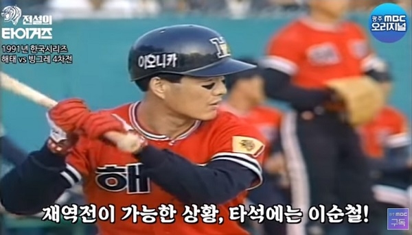 선수 시절의 이순철. 그는 이 타석에서 1991년 한국시리즈 우승을 확정짓는 결승타를 때렸다. /사진=광주MBC 유튜브 화면캡쳐.