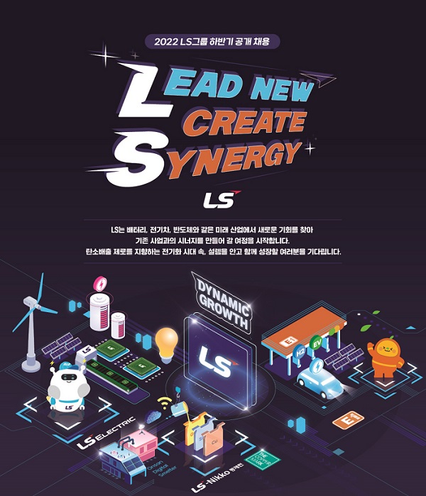 LS그룹, 하반기 신입사원 공채 진행