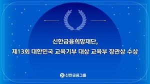 신한금융희망재단, 교육기부 대상 교육부 장관상 수상