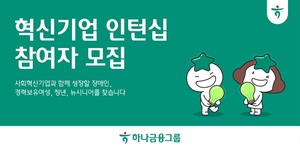 하나금융, 사회적 약자를 위한 '하나 파워 온 혁신기업 인턴십' 15일까지 모집!