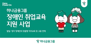 취업 사각지대 해소! 하나금융그룹, 발달·청각 장애인 맞춤형 취업 지원 사업 확대
