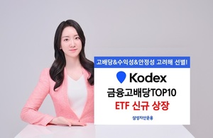 삼성자산운용, KODEX 금융고배당TOP10 신규 상장