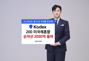 삼성자산운용, KODEX 200미국채혼합 순자산 2천억 돌파
