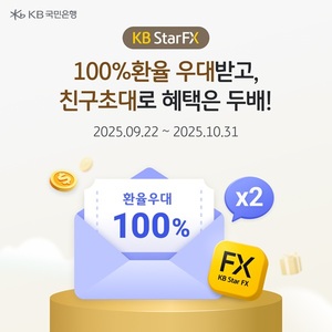 <b>KB</b>국민은행, '<b>KB Star FX</b>' 100% <b>환율 우대</b> 이벤트