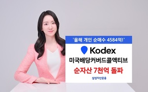 삼성운용, KODEX미국배당커버드콜액티브 순자산 7천억 돌파