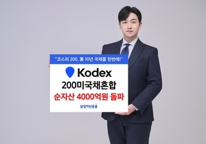 삼성운용, KODEX 200미국채혼합 순자산 4천억원 돌파
