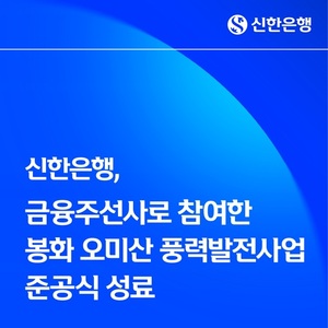 신한은행, '봉화 오미산 풍력발전사업' 준공식 참석
