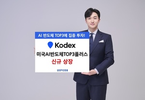 삼성자산운용, KODEX 미국AI반도체TOP3플러스 상장