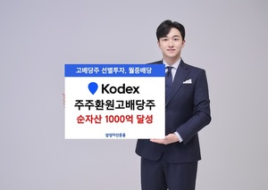 삼성 KODEX 주주환원고배당주 ETF, 상장 3주 만에 순자산 1천억 달성