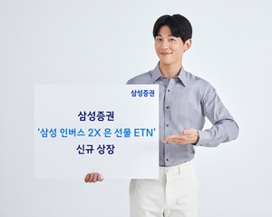 삼성증권, '삼성 인버스 2X 은 선물 ETN' 신규 상장