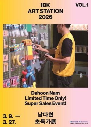 IBK기업은행, 신진작가 지원 'IBK 아트스테이션 2026' 개최