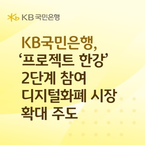 KB국민은행, '프로젝트 한강' 2단계 참여…디지털화폐 주도