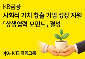 KB금융, '상생협력 모펀드' 결성....임팩트 기업 성장 지원 - 뉴스 썸네일 이미지