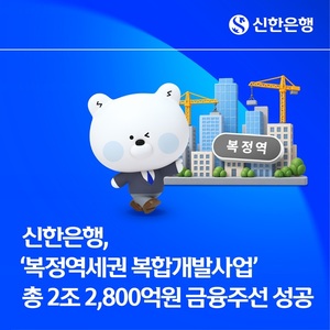신한은행, 복정역세권 2.28조 금융주선...생산적 금융 강화 - 뉴스 썸네일 이미지