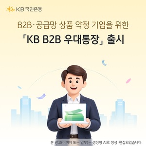 KB국민은행, 'KB B2B우대통장' 출시...주요 혜택은? - 뉴스 썸네일 이미지