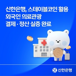 신한은행, 스테이블코인 의료관광 결제 '실증'...기대 효과는? - 뉴스 썸네일 이미지